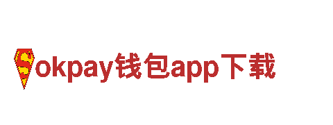 okpay钱包app下载，火力全开解锁你的品牌魅力！